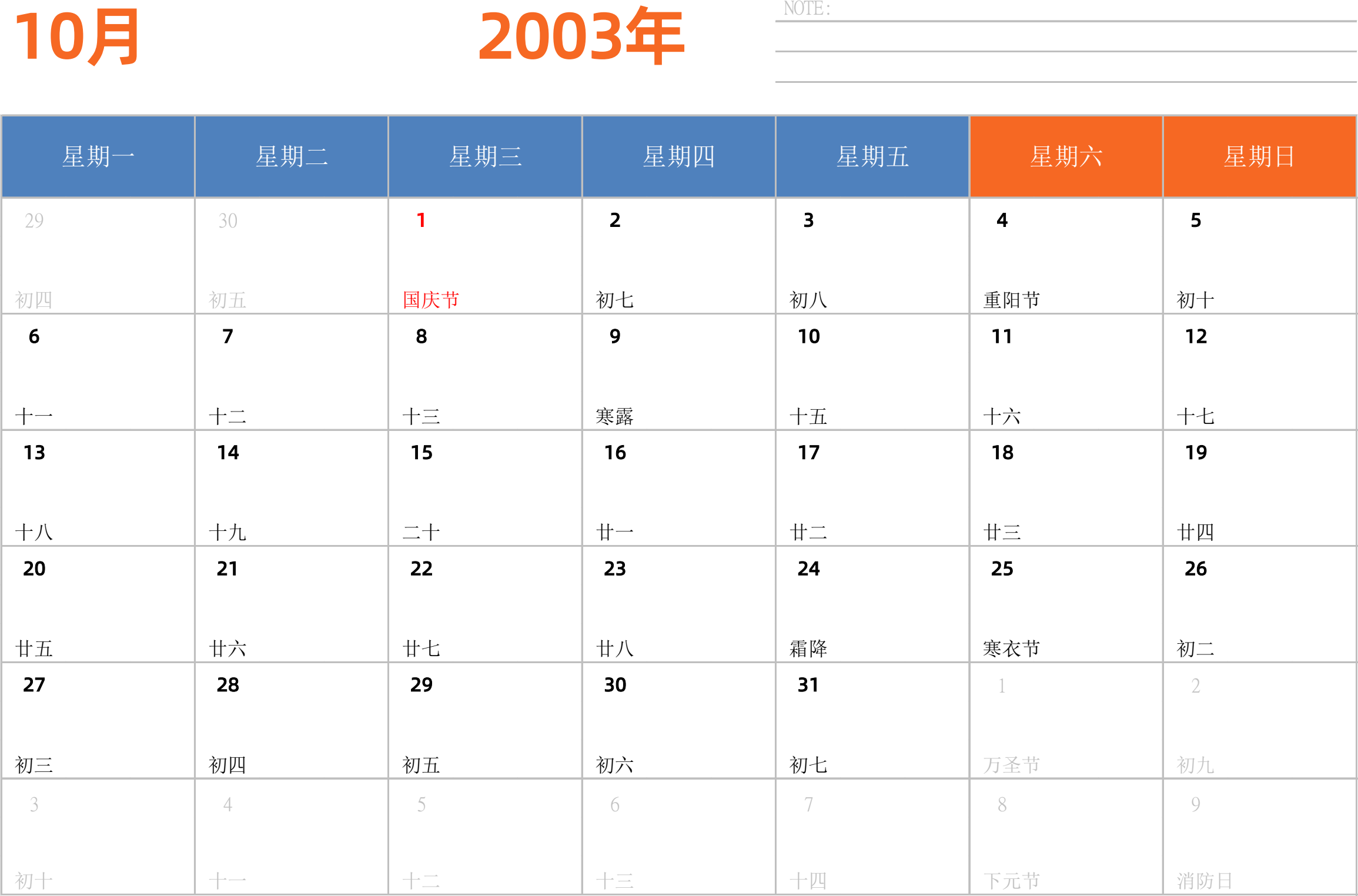 日历表2003年日历 中文版 横向排版 周一开始 带节假日调休安排